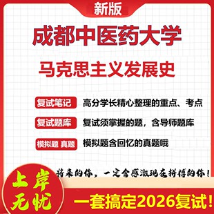 2026年成都中医药大学马克思主义发展史考研复试真题库资料石头题库（现货立发）