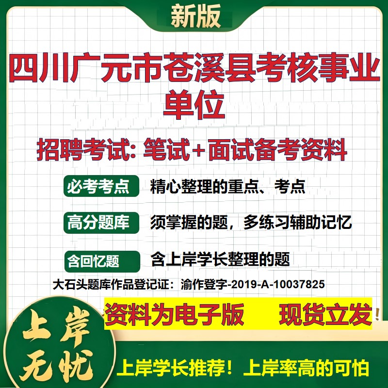 2026年四川广元市苍溪县考核事业单位招聘笔试面试备考资料 综合基础复习讲义高频考点测评模拟真题综合测试大石头题库