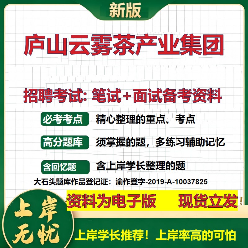 庐山云雾茶产业集团2026国企招聘笔试面试校招社招备考资料 行测综合基础复习讲义高频考点测评模拟真题 应届综合测试大石头题库