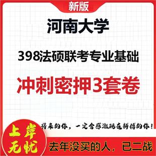 26年河南大学398法硕联考专业基础考研冲刺押题模拟密训卷