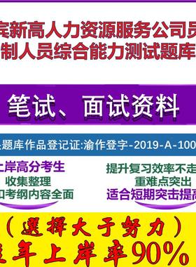 2025年宜宾新高人力资源服务公司员额制人员综合能力测试笔试面试考试真题复习资料大石头题库