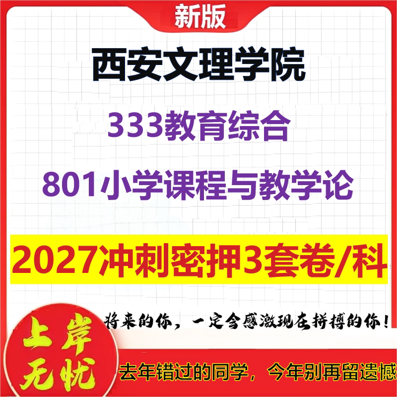 2027西安文理学院333教育综合801小学课程与教学论考研冲刺押题模拟密训预测卷