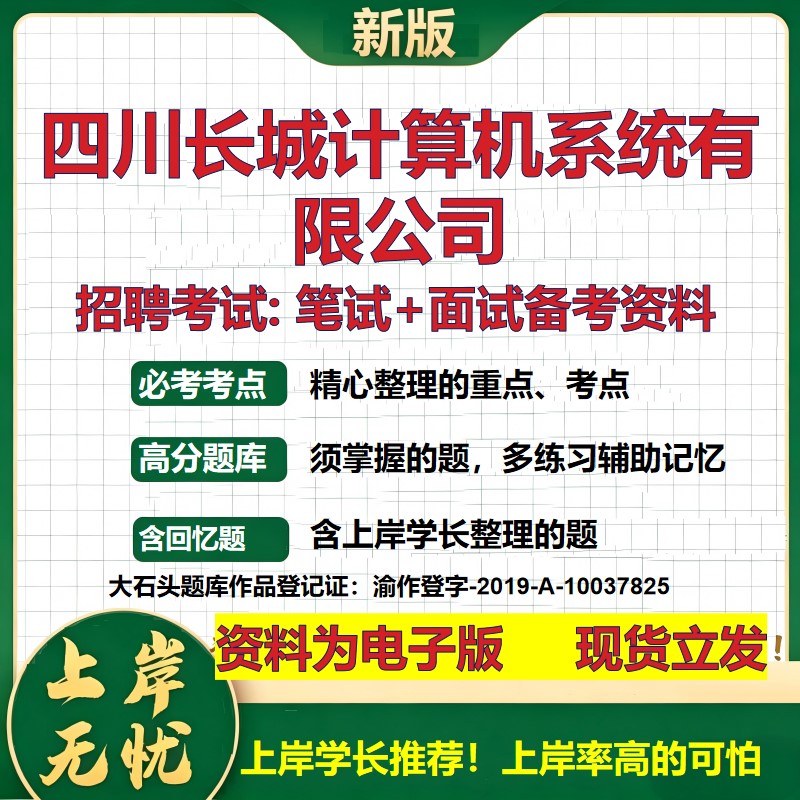四川长城计算机系统公司2026国企招聘笔试面试校招社招备考资料 行测综合基础复习讲义高频考点测评模拟真题 综合测试大石头题库