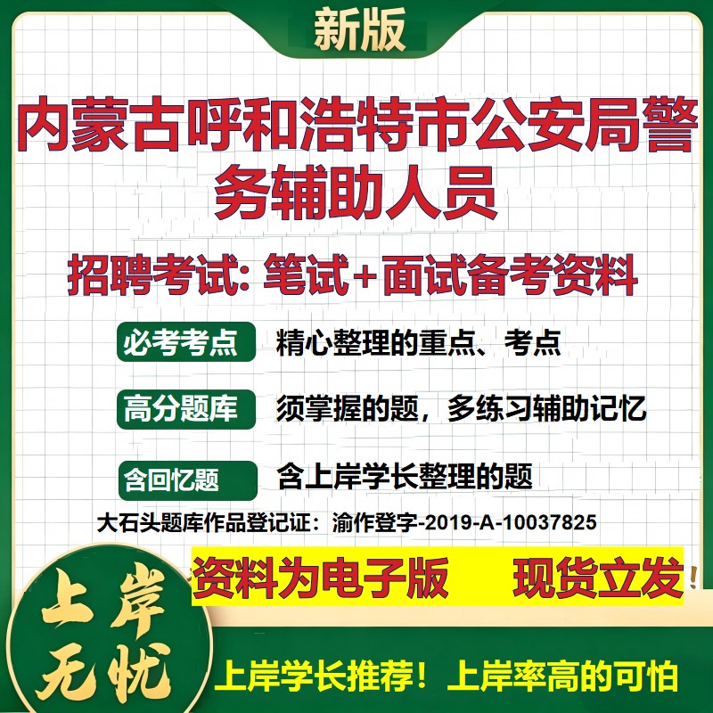 2026年内蒙古呼和浩特市公安局警务辅助人员招聘笔试面试备考资料 综合基础复习讲义高频考点测评模拟真题综合测试大石头题库