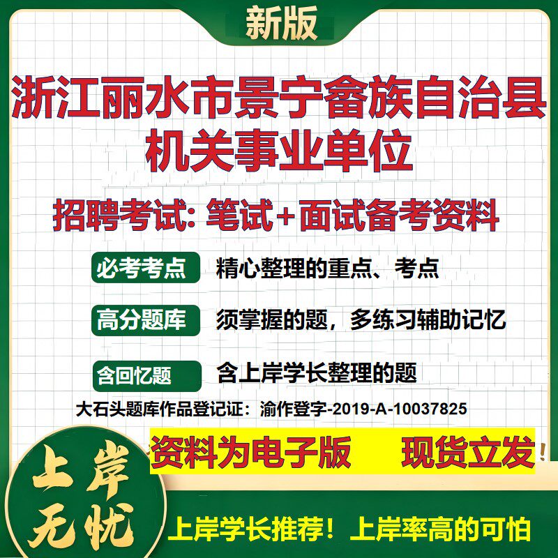 2026年浙江丽水市景宁畲族自治县机关事业单位招聘笔试面试备考资料 综合基础复习讲义高频考点测评模拟真题综合测试大石头题库
