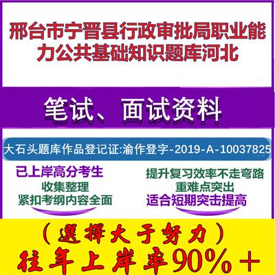 2025年邢台市宁晋县行政审批局职业能力公共基础知识河北笔试面试考试真题复习资料大石头题库