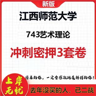 2026年江西师范大学743艺术理论考研押题模拟密训卷