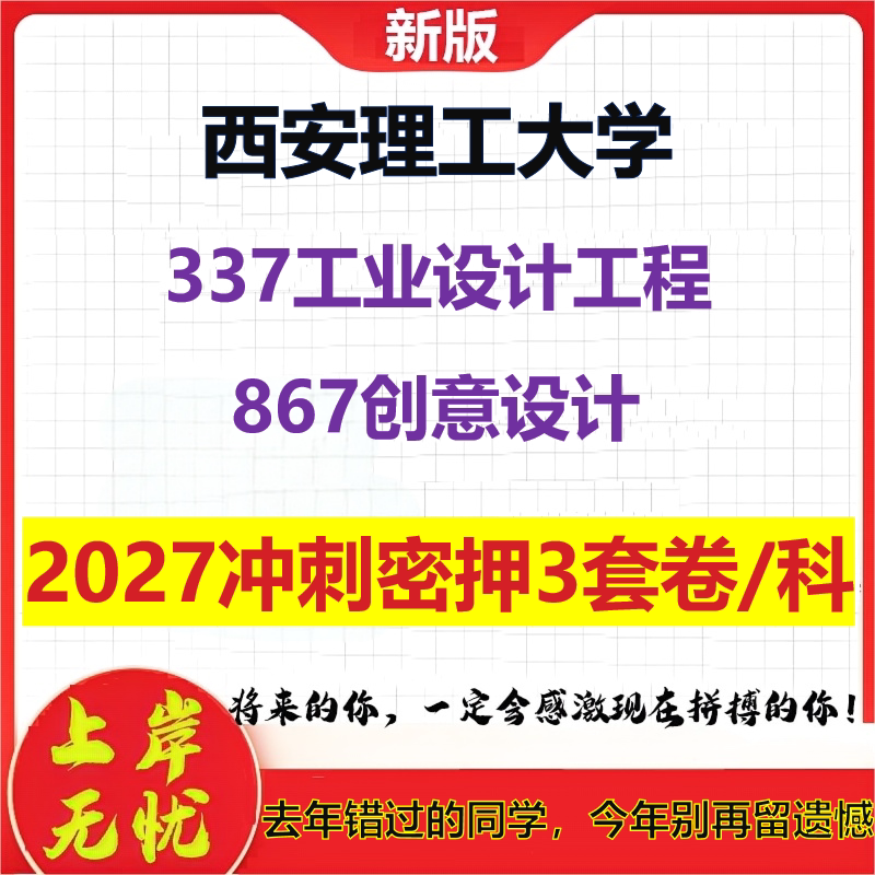 2027西安理工大学337工业设计工程867创意设计考研冲刺押题模拟密训预测卷