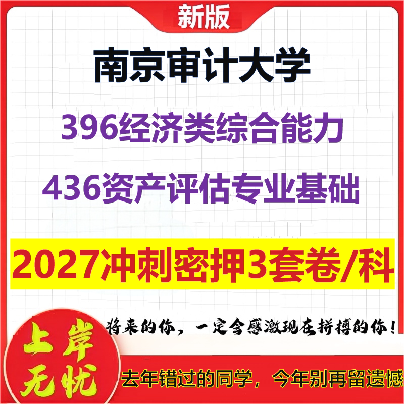 2027南京审计大学396经济类综合能力436资产评估专业基础考研冲刺押题模拟密训预测卷