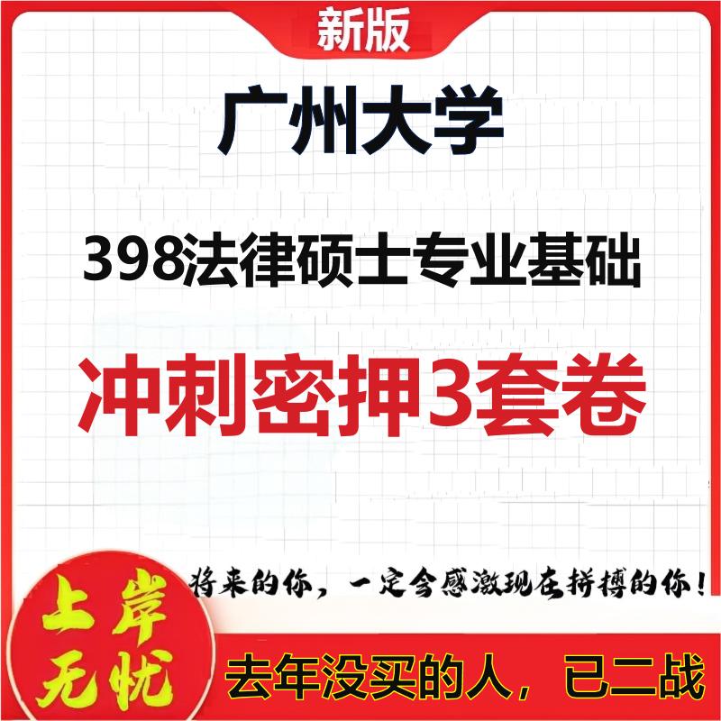 26年广州大学398法律硕士专业基础考研冲刺押题模拟密训卷