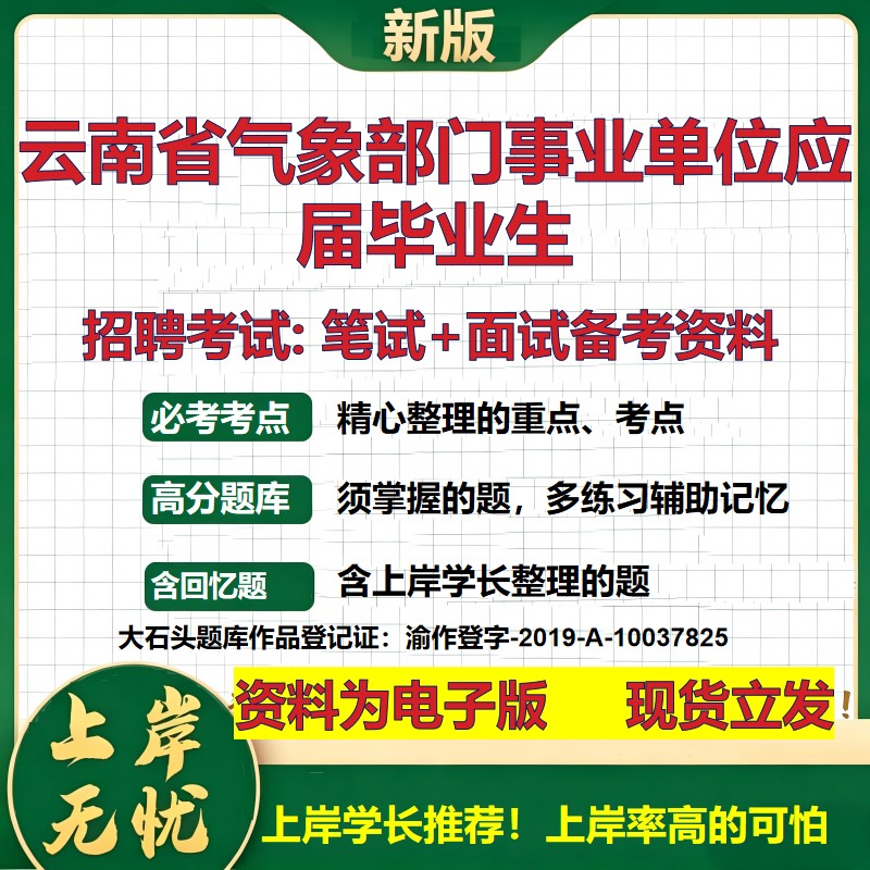 2026年云南省气象部门事业单位应届毕业生招聘笔试面试备考资料 综合基础复习讲义高频考点测评模拟真题综合测试大石头题库