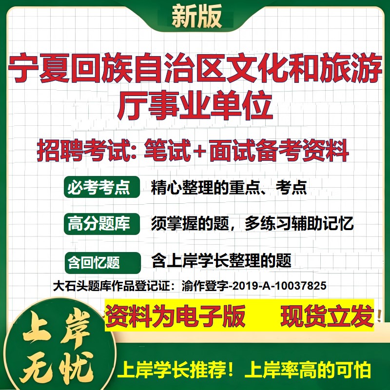 2026年宁夏回族自治区文化和旅游厅事业单位招聘笔试面试备考资料 综合基础复习讲义高频考点测评模拟真题综合测试大石头题库