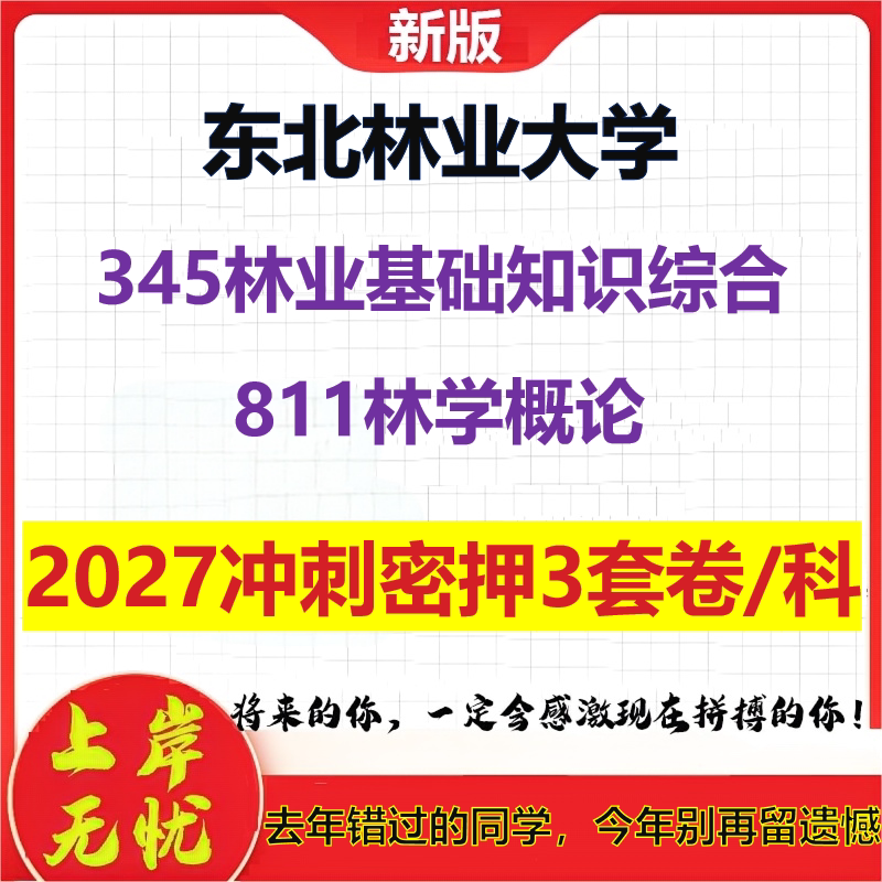 2027东北林业大学345林业基础知识综合811林学概论考研冲刺押题模拟密训预测卷