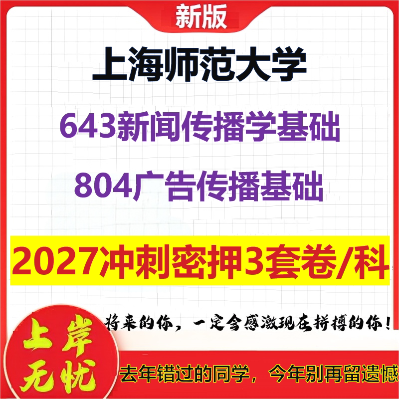 2027上海师范大学643新闻传播学基础804广告传播基础考研冲刺押题模拟密训预测卷