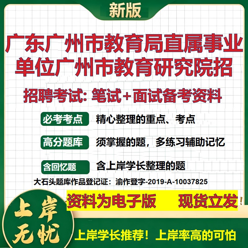 2026年广东广州市教育局直属事业单位广州市教育研究院招招聘笔试面试备考资料 综合基础讲义高频考点模拟真题综合测试大石头题库
