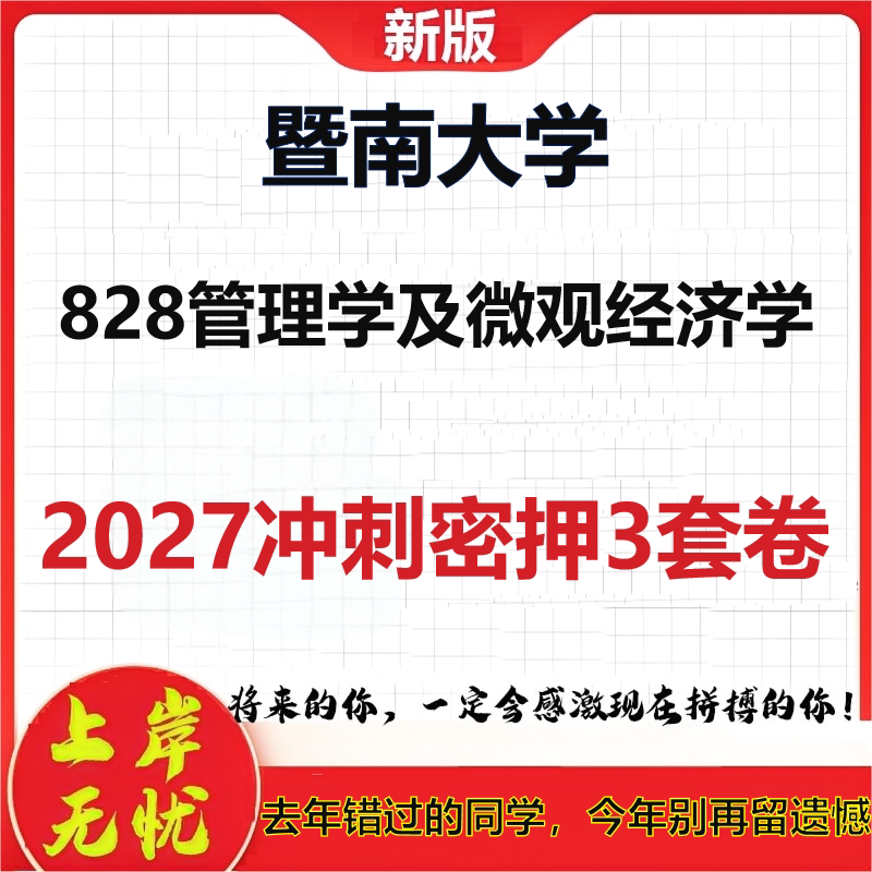 2027暨南大学828管理学及微观经济学考研冲刺押题模拟密训预测卷