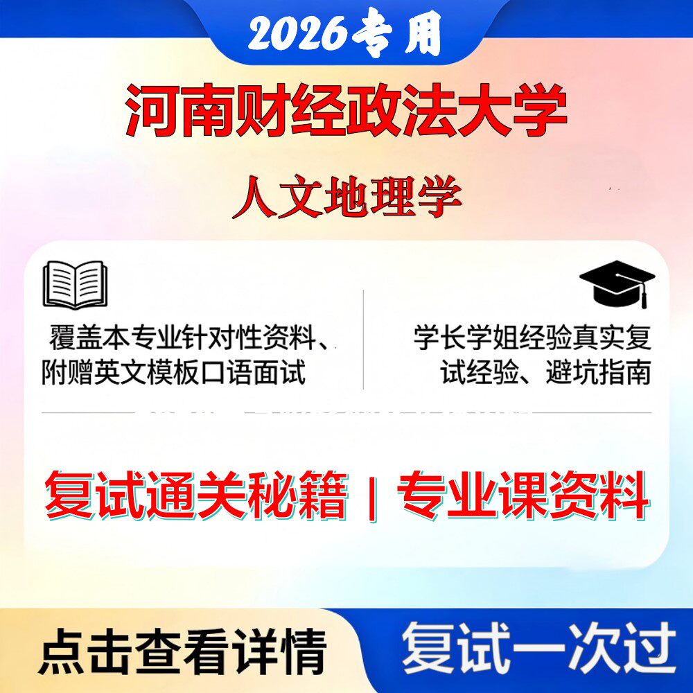 河南财经政法大学 河财法085700资源与环境人文地理学考研复试真题库资料石头题库2026年（现货立发）