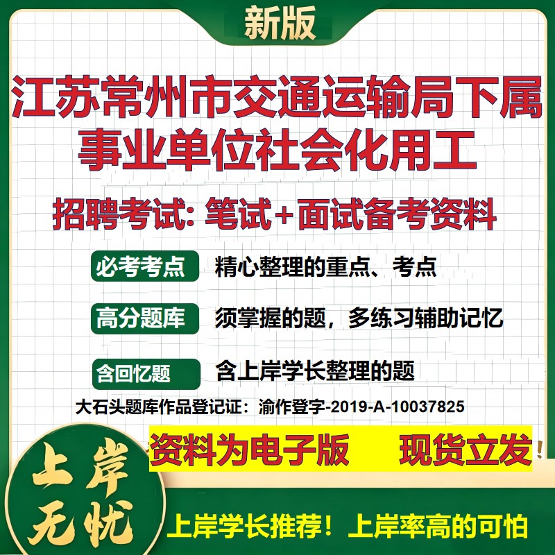 2026年江苏常州市交通运输局下属事业单位社会化用工招聘笔试面试备考资料 综合基础复习讲义高频考点模拟真题综合测试大石头题库