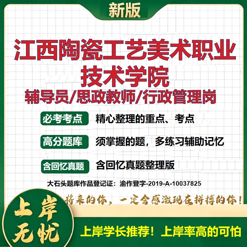 江西陶瓷工艺美术职业技术学院辅导员考试资料思政课教师行政管理岗2026辅导员招聘笔试面试真题题库笔记结构化面试大石头题库