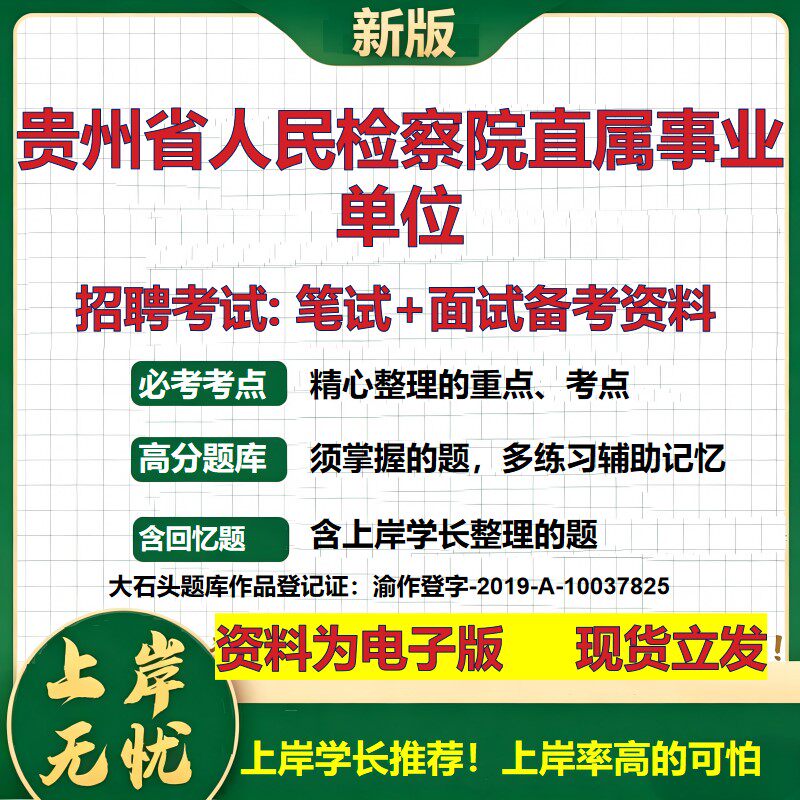 2026年贵州省人民检察院直属事业单位招聘笔试面试备考资料 综合基础复习讲义高频考点测评模拟真题综合测试大石头题库