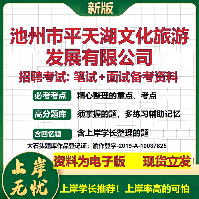 池州市平天湖文化旅游发展公司2026国企招聘笔试面试校招社招备考资料 行测综合基础复习讲义高频考点模拟真题 大石头题库