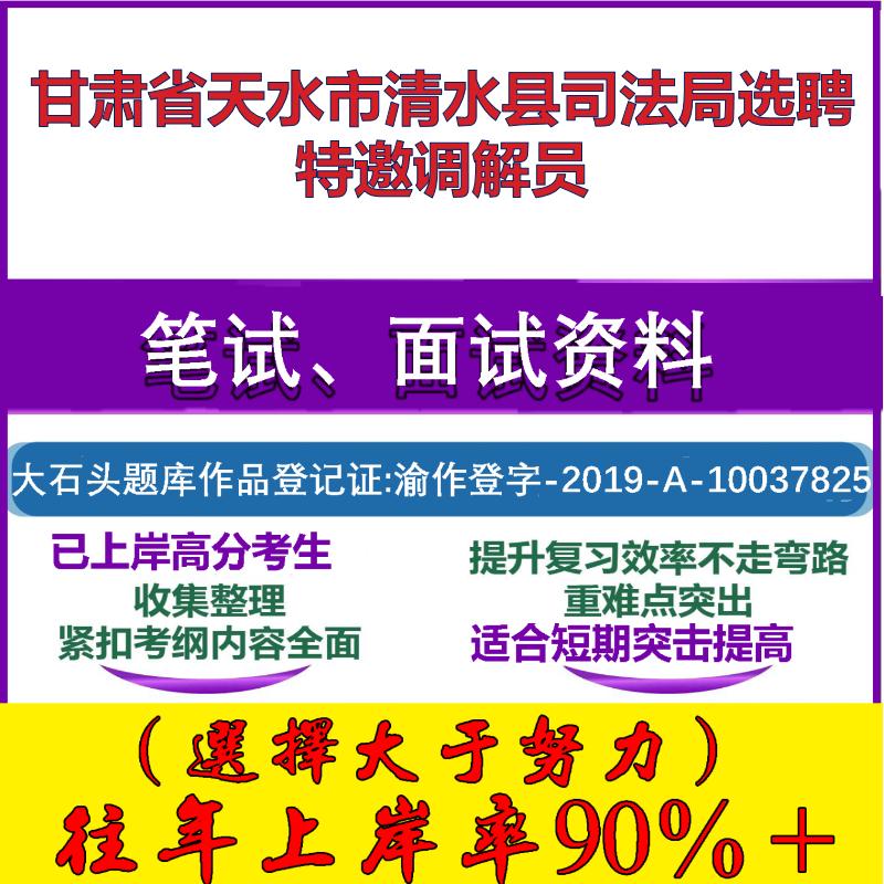 2025年甘肃省天水市清水县司法局选聘特邀调解员考试公共基础知识笔试真题面试复习资料大石头题库