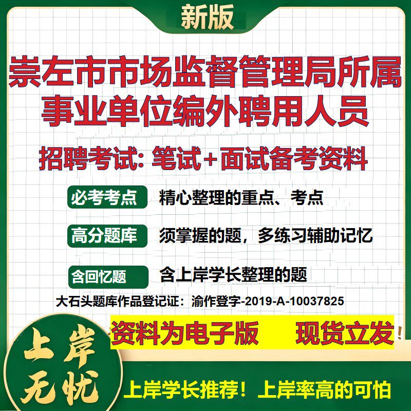 2026年崇左市市场监督管理局所属事业单位编外聘用人员招聘笔试面试备考资料 综合基础讲义高频考点模拟真题综合测试大石头题库