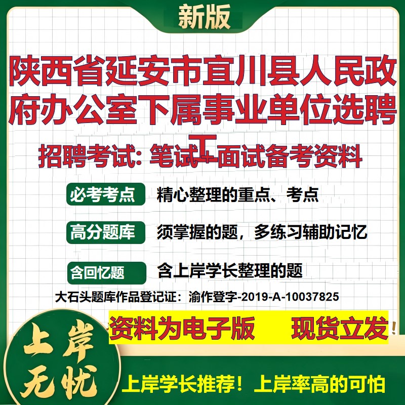 2026年陕西省延安市宜川县人民政府办公室下属事业单位选聘工招聘笔试面试备考资料 综合基础高频考点模拟真题综合测试大石头题库