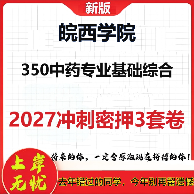 2027皖西学院350中药专业基础综合考研冲刺押题模拟密训预测卷