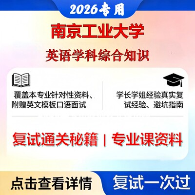 南京工业大学 南工大050200外国语言文学英语学科综合知识考研复试真题库资料石头题库2026年（现货立发）