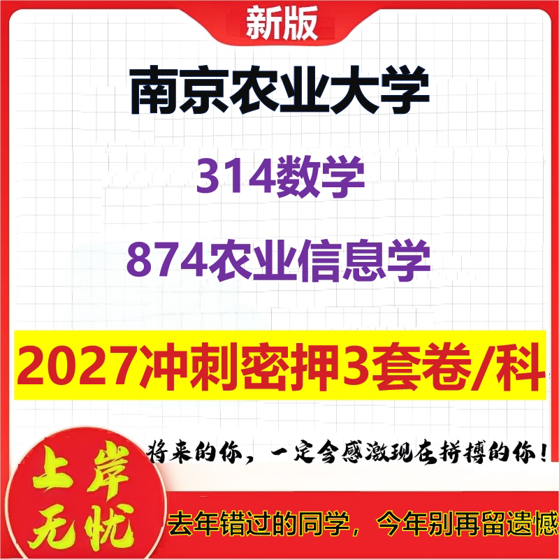 2027南京农业大学314数学874农业信息学考研冲刺押题模拟密训预测卷