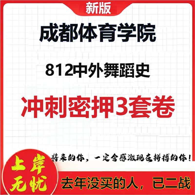 2026年成都体育学院812中外舞蹈史考研押题模拟密训卷
