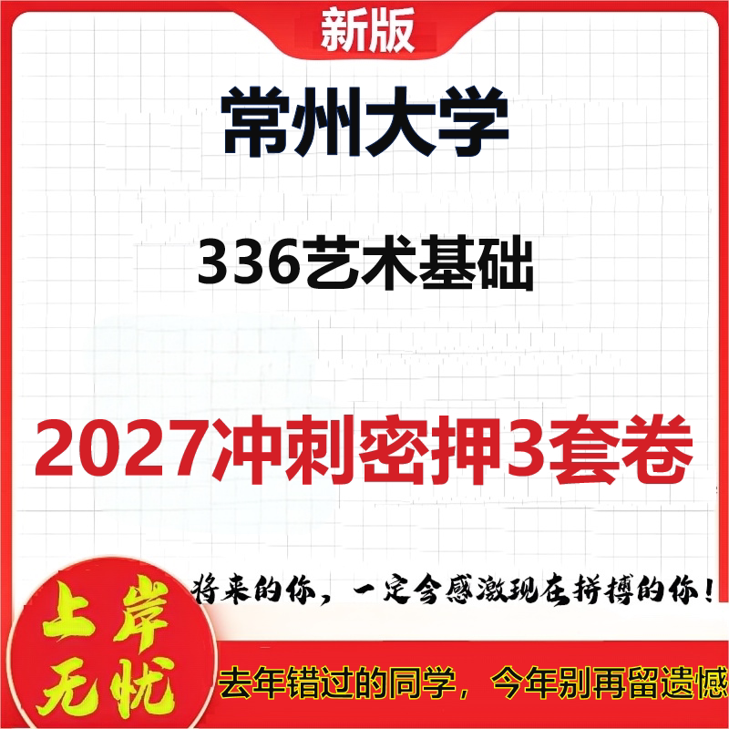 2027常州大学336艺术基础考研冲刺押题模拟密训预测卷