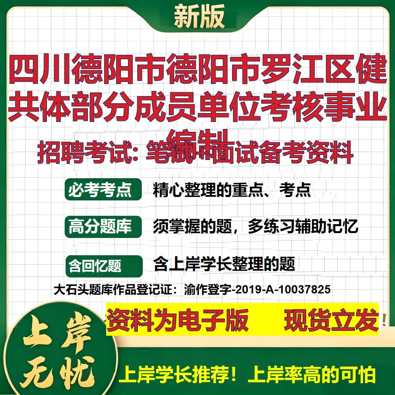 2026年四川德阳市德阳市罗江区健共体部分成员单位考核事业编制招聘笔试面试备考资料 综合基础高频考点真题综合测试大石头题库