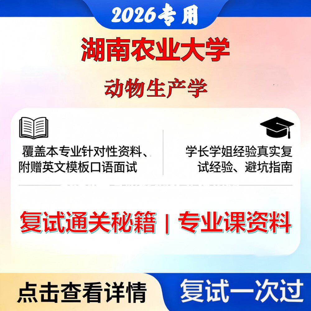湖南农业大学 湖农大095133畜牧动物生产学考研复试真题库资料石头题库2026年(现货立发)