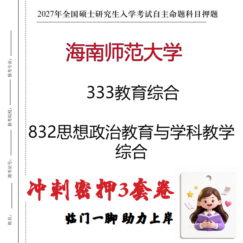 海南师范大学333教育综合832思想政治教育与学科教学综合押题印刷