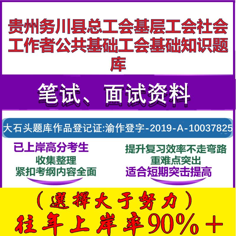 2025年贵州务川县总工会基层工会社会工作者公共基础工会基础知识笔试面试考试真题复习资料大石头题库