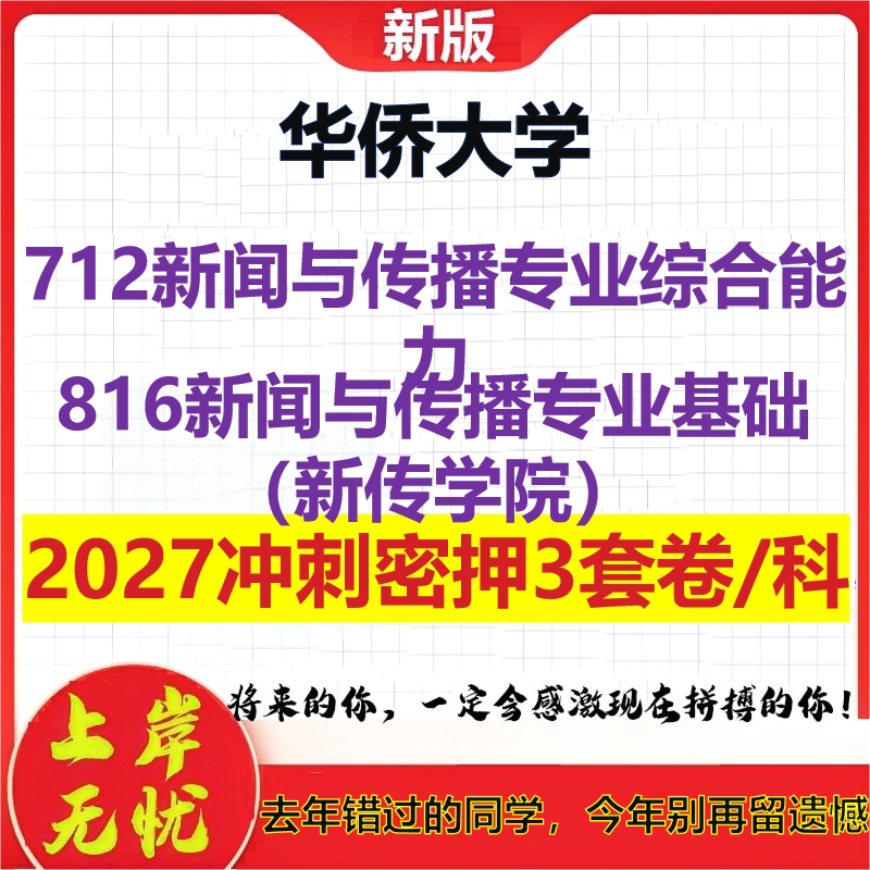 2027华侨大学712新闻与传播专业综合能力816新闻与传播专业基础(新传学院)考研冲刺押题模拟密训预测卷