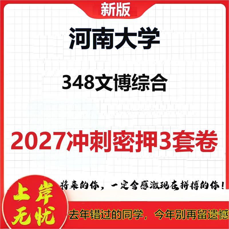2027河南大学348文博综合考研冲刺押题模拟密训预测卷