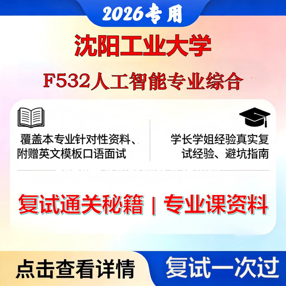 沈阳工业大学 沈工大085410人工智能F532人工智能专业综合考研复试真题库资料石头题库2026年（现货立发）