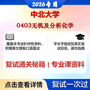 中北大学 中北070300化学0403无机及分析化学考研复试真题库资料石头题库2026年（现货立发）