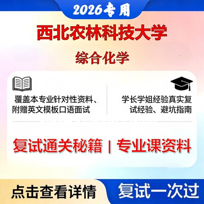 西北农林科技大学 西北农林科大070300化学综合化学考研复试真题库资料石头题库2026年（现货立发）
