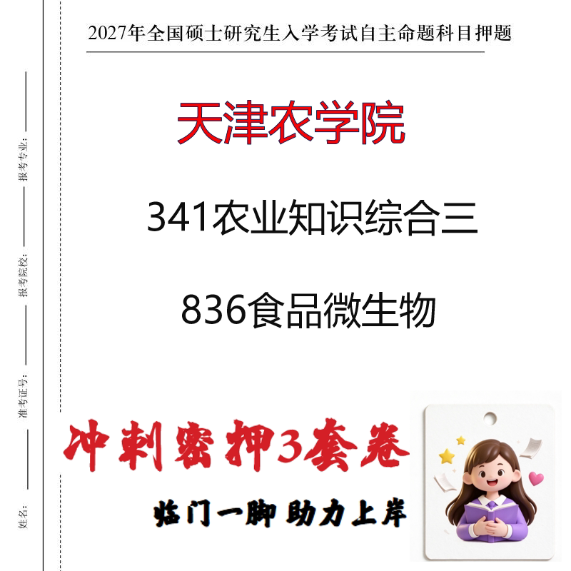 2027天津农学院341农业知识综合三836食品微生物考研冲刺押题印刷