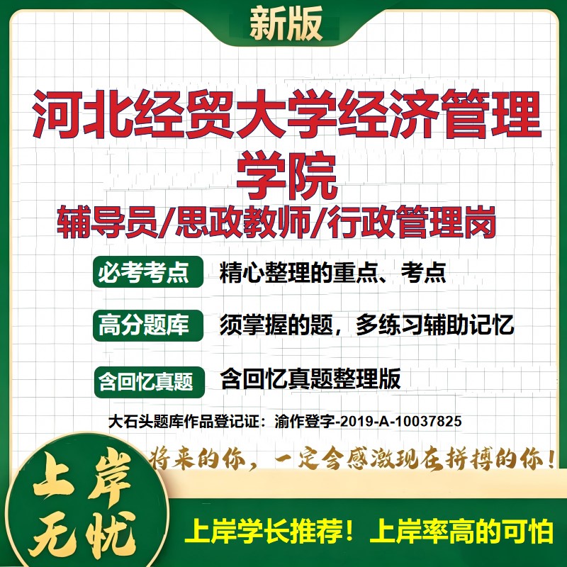 河北经贸大学经济管理学院辅导员考试资料思政课教师2026高校辅导员招聘笔试面试真题笔记结构化面试时政教育学心理学大石头题库