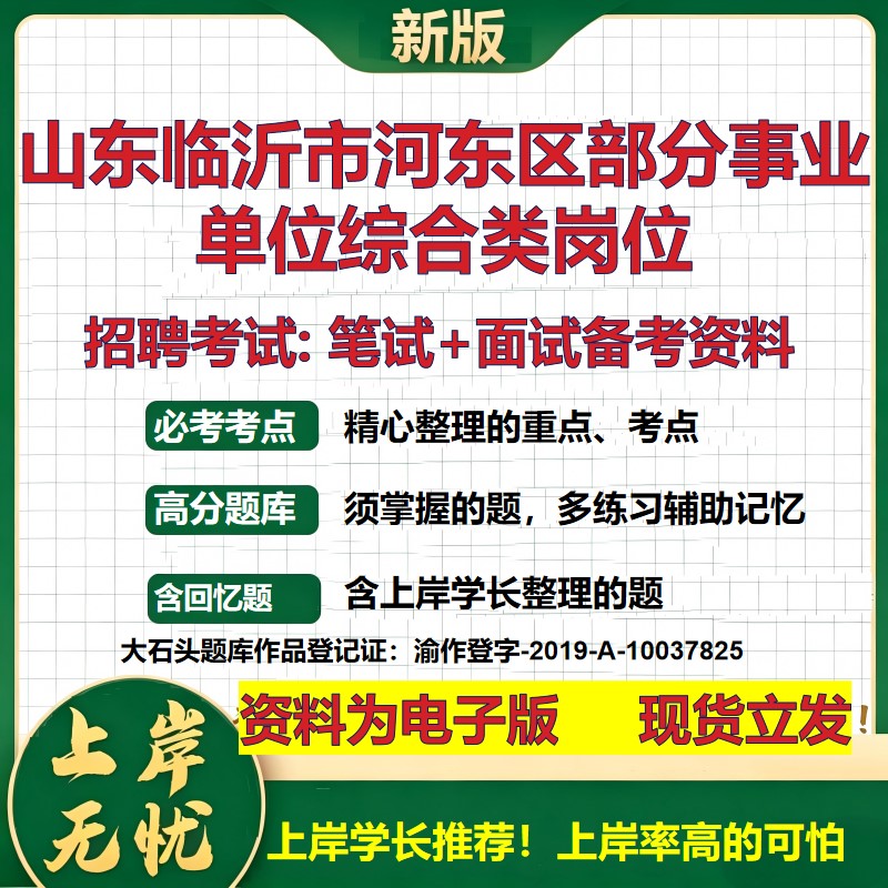 2026年山东临沂市河东区部分事业单位综合类岗位招聘笔试面试备考资料 综合基础复习讲义高频考点测评模拟真题综合测试大石头题库