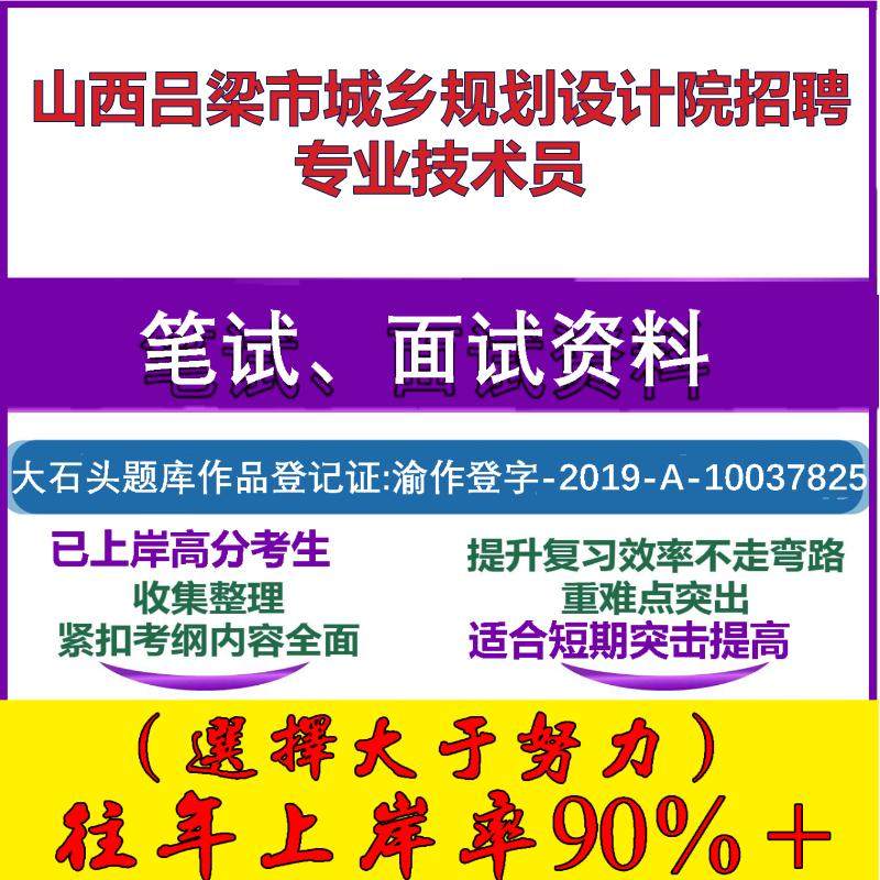 2025年山西吕梁市城乡规划设计院招聘专业技术员考试公共基础职业能力测试笔试真题面试复习资料大石头题库