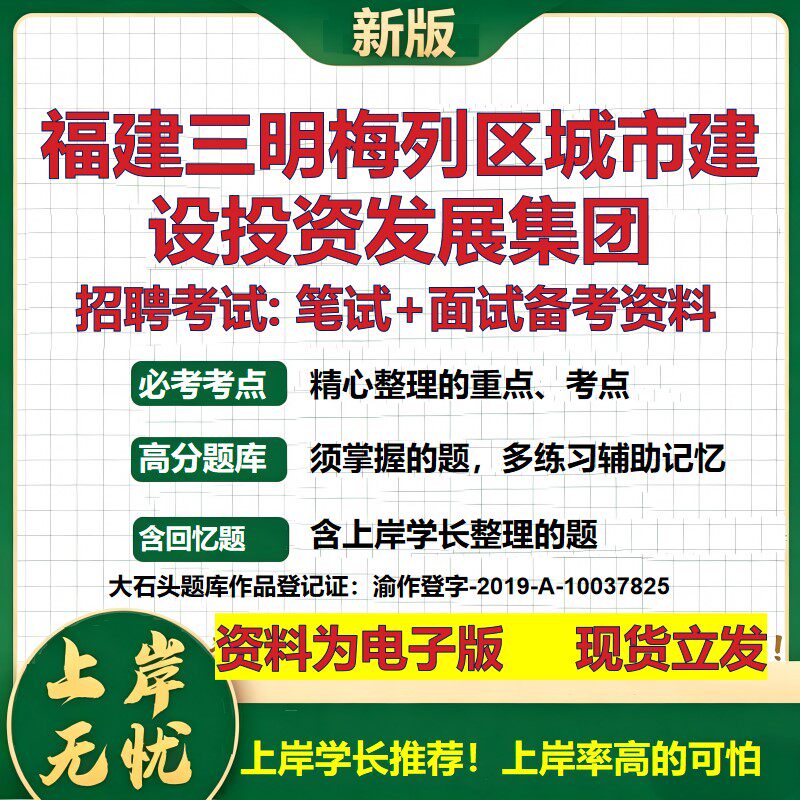 福建三明梅列区城市建设投资发展集团2026国企招聘笔试面试备考资料 行测综合基础复习讲义高频考点模拟真题  综合测试大石头题库