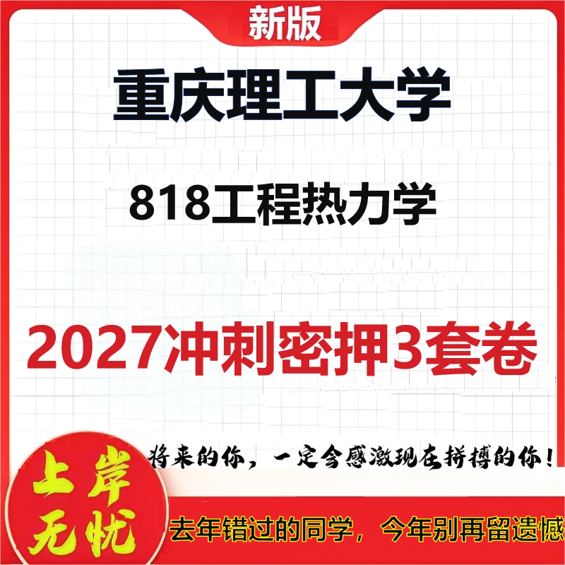 2027重庆理工大学818工程热力学考研冲刺押题模拟密训预测卷