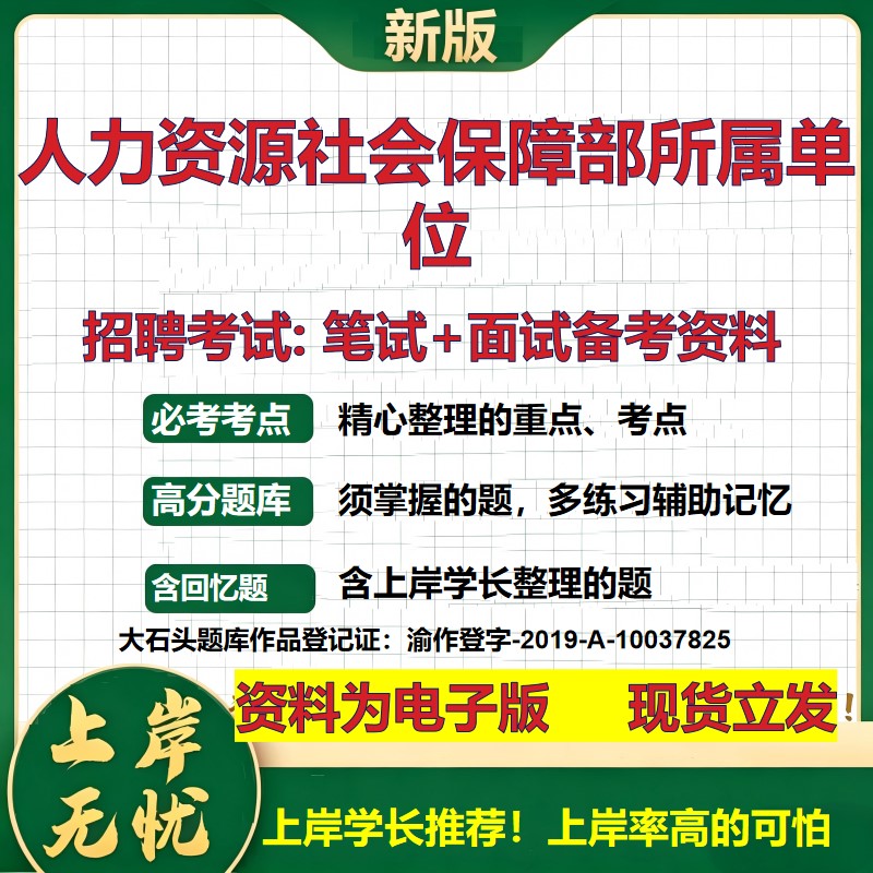2026年人力资源社会保障部所属单位招聘笔试面试备考资料 综合基础复习讲义高频考点测评模拟真题综合测试大石头题库