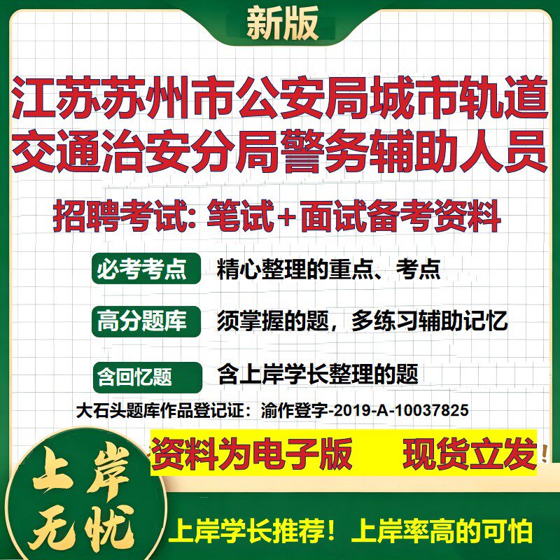 2026年江苏苏州市公安局城市轨道交通治安分局警务辅助人员招聘笔试面试备考资料 综合基础高频考点模拟真题综合测试大石头题库